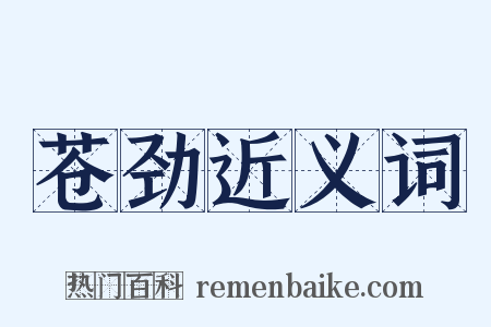 苍劲近义词是什么意思的图片